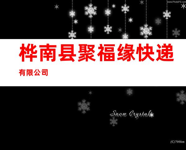 桦南县聚福缘快递有限公司