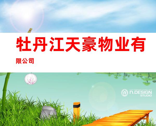 牡丹江天豪物业有限公司